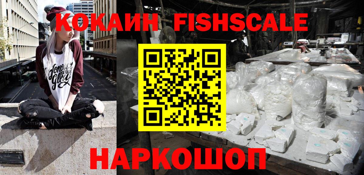 Кокаин FishScale Усть-Илимск