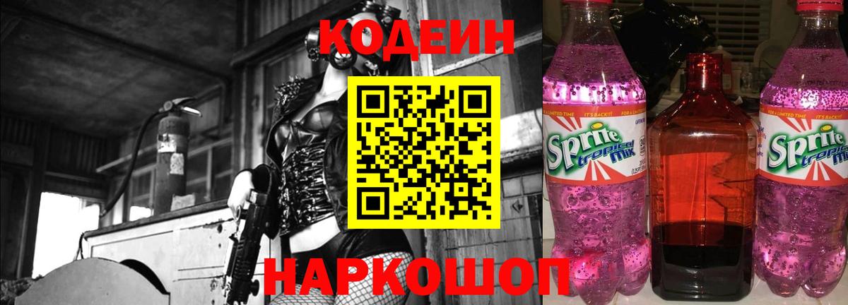 Codein напиток Lean (лин)  Вход с VPN  Усть-Илимск 